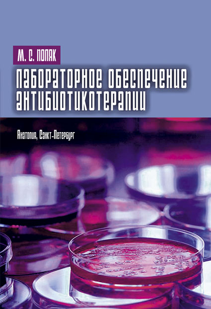 Поляк М.С. Лабораторное обеспечение антибиотикотерапии (обложка)