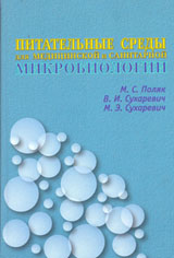 Питательные среды для медицинской и санитарной микробиологии